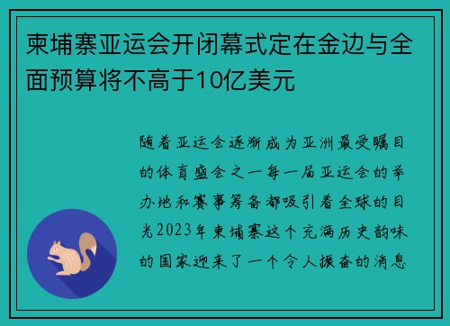 柬埔寨亚运会开闭幕式定在金边与全面预算将不高于10亿美元