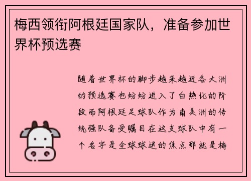 梅西领衔阿根廷国家队，准备参加世界杯预选赛