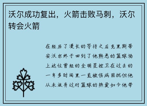 沃尔成功复出，火箭击败马刺，沃尔转会火箭