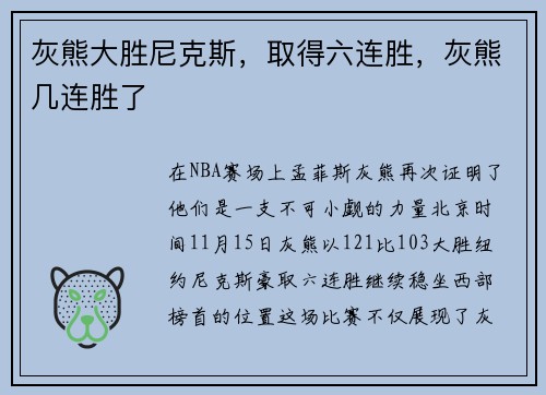 灰熊大胜尼克斯，取得六连胜，灰熊几连胜了