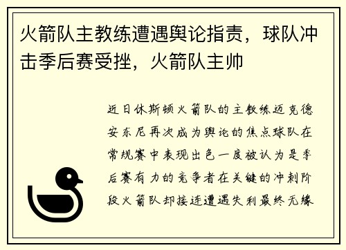 火箭队主教练遭遇舆论指责，球队冲击季后赛受挫，火箭队主帅