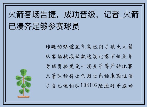 火箭客场告捷，成功晋级，记者_火箭已凑齐足够参赛球员