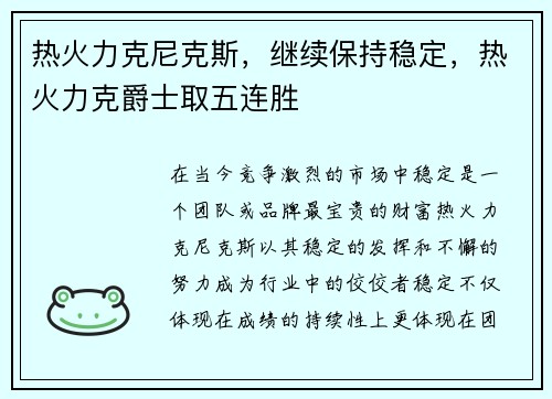 热火力克尼克斯，继续保持稳定，热火力克爵士取五连胜