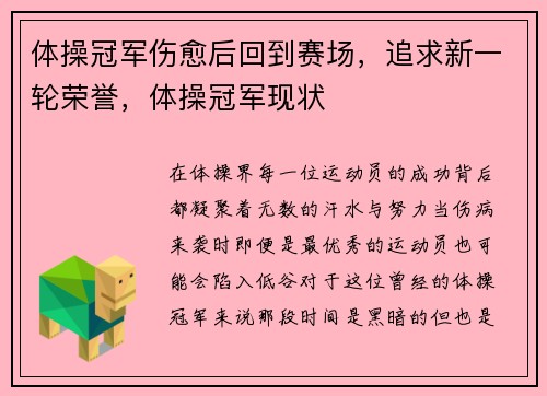 体操冠军伤愈后回到赛场，追求新一轮荣誉，体操冠军现状