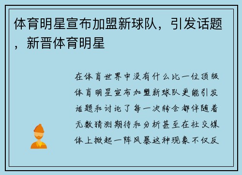 体育明星宣布加盟新球队，引发话题，新晋体育明星