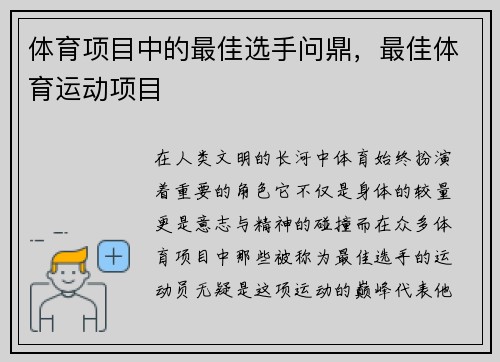 体育项目中的最佳选手问鼎，最佳体育运动项目