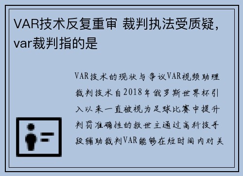 VAR技术反复重审 裁判执法受质疑，var裁判指的是