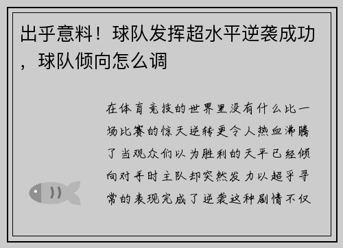 出乎意料！球队发挥超水平逆袭成功，球队倾向怎么调