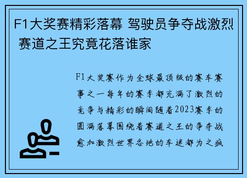 F1大奖赛精彩落幕 驾驶员争夺战激烈 赛道之王究竟花落谁家