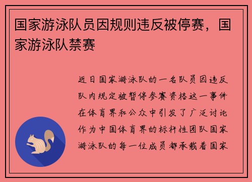 国家游泳队员因规则违反被停赛，国家游泳队禁赛