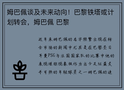 姆巴佩谈及未来动向！巴黎铁塔或计划转会，姆巴佩 巴黎