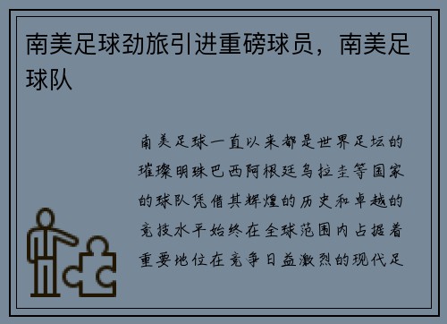 南美足球劲旅引进重磅球员，南美足球队
