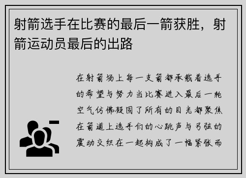 射箭选手在比赛的最后一箭获胜，射箭运动员最后的出路