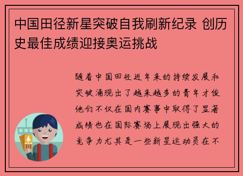 中国田径新星突破自我刷新纪录 创历史最佳成绩迎接奥运挑战