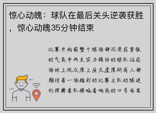惊心动魄：球队在最后关头逆袭获胜，惊心动魄35分钟结束