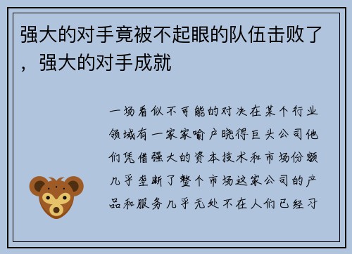 强大的对手竟被不起眼的队伍击败了，强大的对手成就
