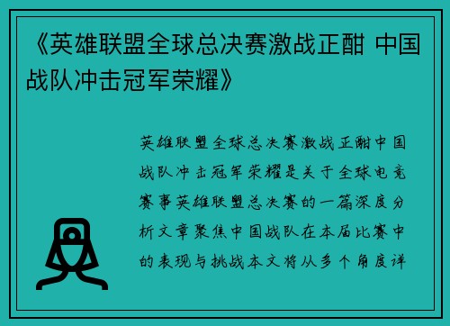 《英雄联盟全球总决赛激战正酣 中国战队冲击冠军荣耀》