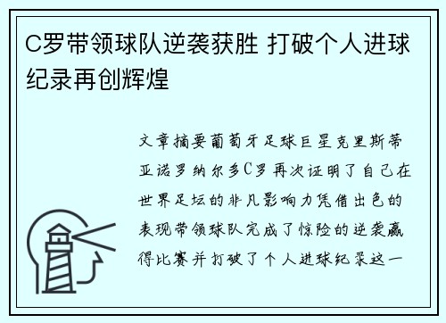 C罗带领球队逆袭获胜 打破个人进球纪录再创辉煌