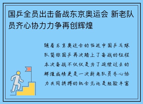 国乒全员出击备战东京奥运会 新老队员齐心协力力争再创辉煌
