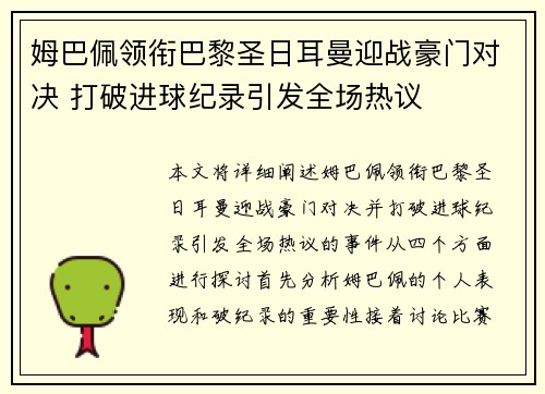 姆巴佩领衔巴黎圣日耳曼迎战豪门对决 打破进球纪录引发全场热议