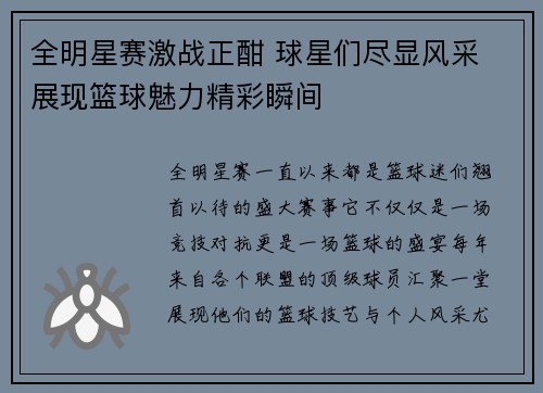 全明星赛激战正酣 球星们尽显风采 展现篮球魅力精彩瞬间