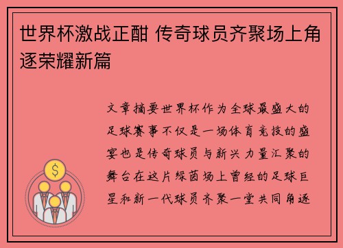 世界杯激战正酣 传奇球员齐聚场上角逐荣耀新篇