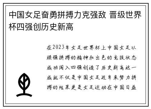 中国女足奋勇拼搏力克强敌 晋级世界杯四强创历史新高