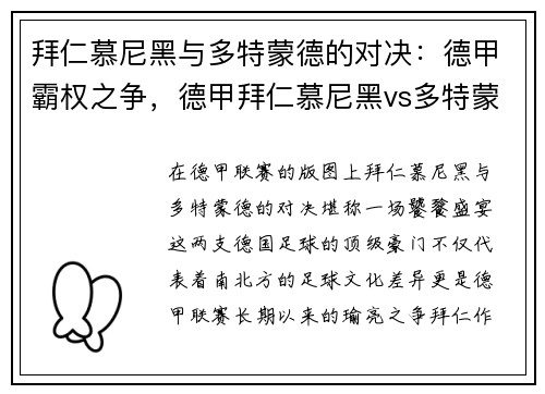 拜仁慕尼黑与多特蒙德的对决：德甲霸权之争，德甲拜仁慕尼黑vs多特蒙德