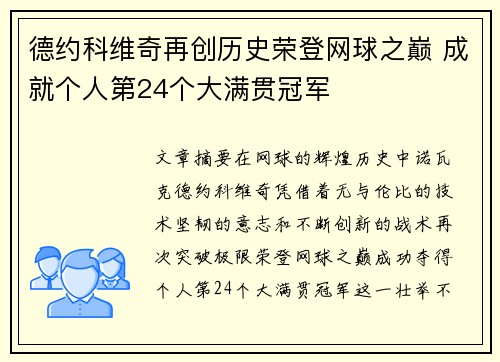 德约科维奇再创历史荣登网球之巅 成就个人第24个大满贯冠军