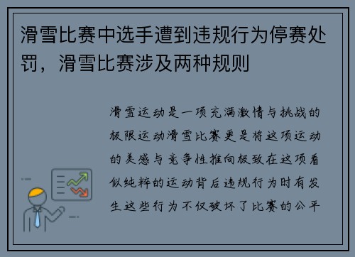 滑雪比赛中选手遭到违规行为停赛处罚，滑雪比赛涉及两种规则