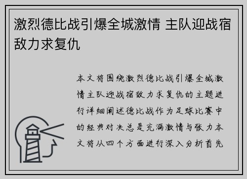 激烈德比战引爆全城激情 主队迎战宿敌力求复仇