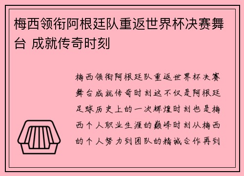 梅西领衔阿根廷队重返世界杯决赛舞台 成就传奇时刻