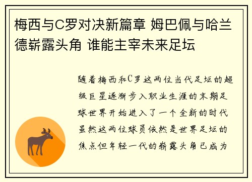 梅西与C罗对决新篇章 姆巴佩与哈兰德崭露头角 谁能主宰未来足坛
