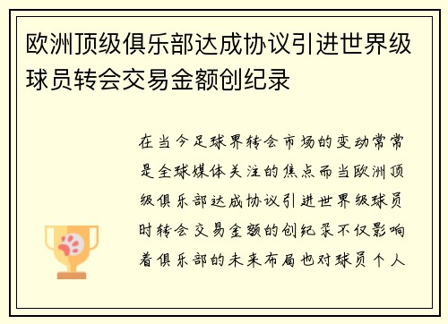欧洲顶级俱乐部达成协议引进世界级球员转会交易金额创纪录