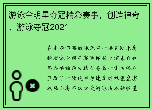 游泳全明星夺冠精彩赛事，创造神奇，游泳夺冠2021