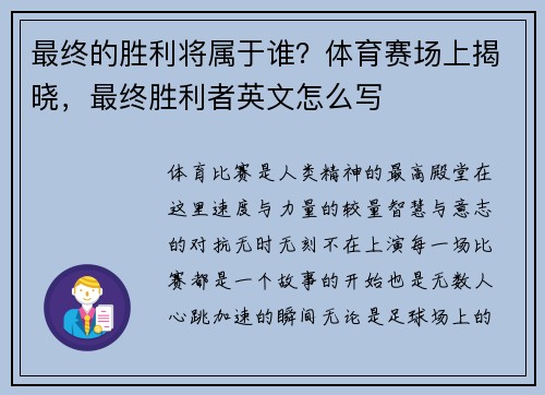 最终的胜利将属于谁？体育赛场上揭晓，最终胜利者英文怎么写