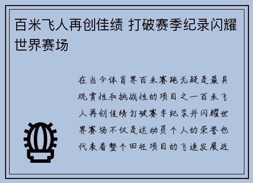 百米飞人再创佳绩 打破赛季纪录闪耀世界赛场