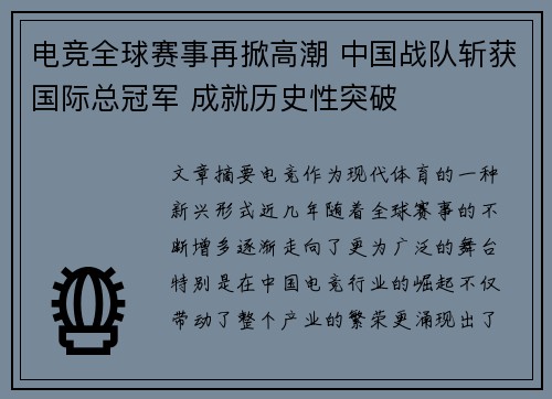 电竞全球赛事再掀高潮 中国战队斩获国际总冠军 成就历史性突破