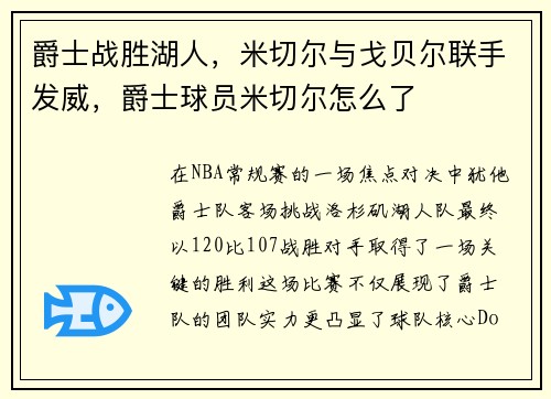 爵士战胜湖人，米切尔与戈贝尔联手发威，爵士球员米切尔怎么了