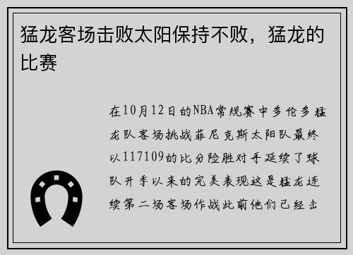 猛龙客场击败太阳保持不败，猛龙的比赛