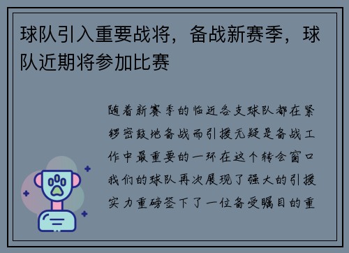 球队引入重要战将，备战新赛季，球队近期将参加比赛
