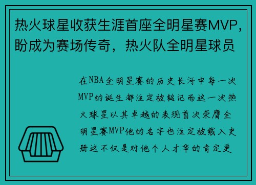 热火球星收获生涯首座全明星赛MVP，盼成为赛场传奇，热火队全明星球员