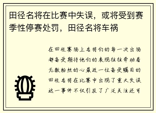 田径名将在比赛中失误，或将受到赛季性停赛处罚，田径名将车祸