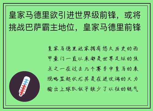 皇家马德里欲引进世界级前锋，或将挑战巴萨霸主地位，皇家马德里前锋排名