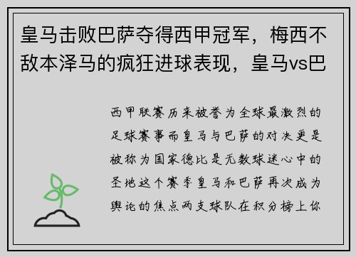 皇马击败巴萨夺得西甲冠军，梅西不敌本泽马的疯狂进球表现，皇马vs巴萨梅西流血