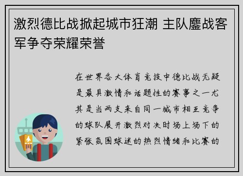 激烈德比战掀起城市狂潮 主队鏖战客军争夺荣耀荣誉