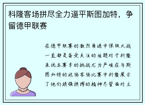 科隆客场拼尽全力逼平斯图加特，争留德甲联赛
