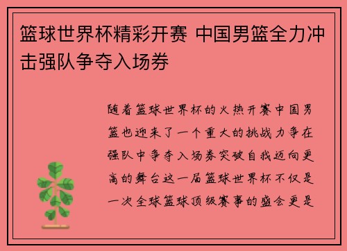 篮球世界杯精彩开赛 中国男篮全力冲击强队争夺入场券