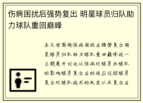 伤病困扰后强势复出 明星球员归队助力球队重回巅峰