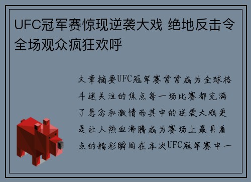 UFC冠军赛惊现逆袭大戏 绝地反击令全场观众疯狂欢呼
